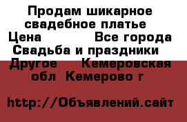 Продам шикарное свадебное платье › Цена ­ 7 000 - Все города Свадьба и праздники » Другое   . Кемеровская обл.,Кемерово г.